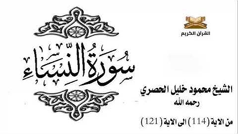 سورة النساء من الاية 114 الى الاية 121 للشيخ محمود الحصري