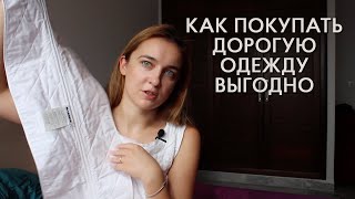 Как покупать вещи дорогих брендов дешевле?