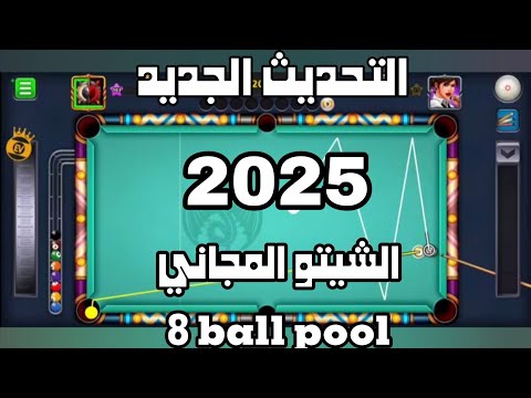 سارع تحميل هكر شيتو 8ball Pool المجاني