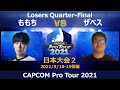 ももち(あきら)vs ザべス(ファルケ)『CAPCOM Pro Tour 2021』日本大会2【Losers Quarter-Final】
