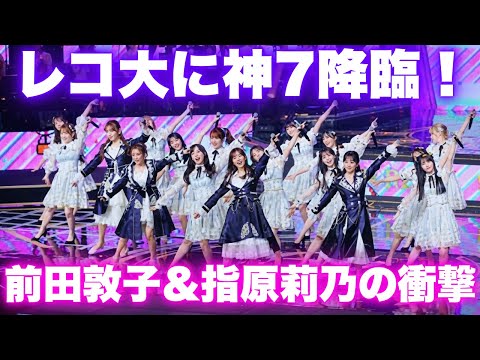 AKB48レジェンドがレコ大降臨！前田敦子＆指原莉乃らが魅せた圧巻ステージ #AKB48 #日本レコード大賞