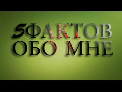 Картинка с надписью го 5 фактов обо мне