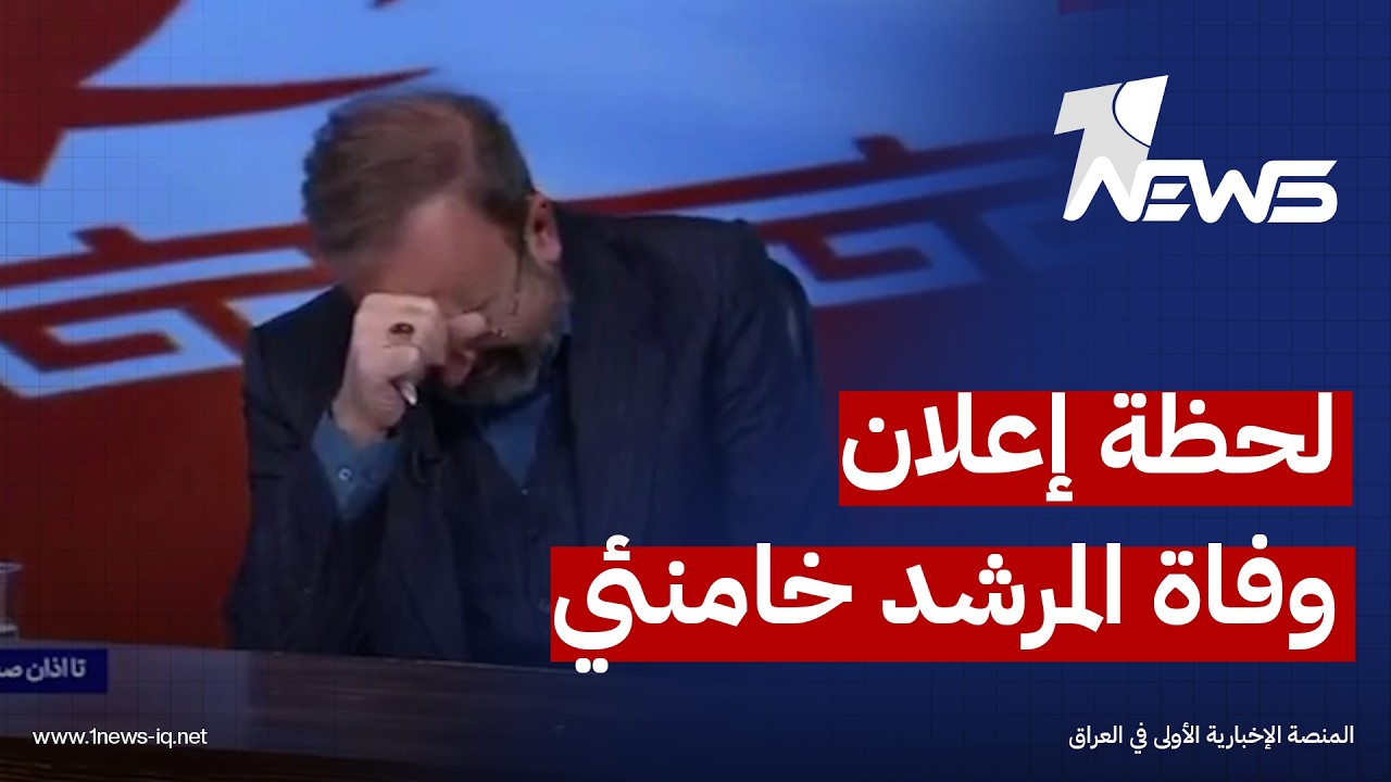 شاهد لحظة إعلان وفاة المرشد علي خامنئي على التيلفزيون الرسمي