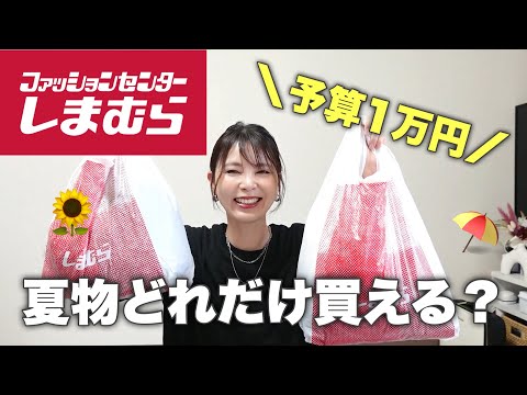 【しまむら購入品紹介】予算１万円で夏物どれだけ買えるのか？掘り出し物多数！品番あり