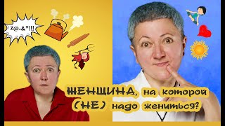 Женщина, на которой (не) надо жениться