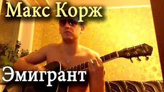 Макс Корж - Эмигрант