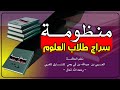 سراج طلاب العلوم منظومة سراج طلاب العلوم 
