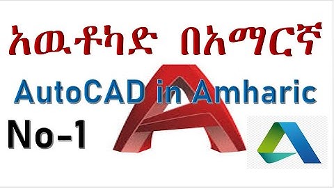 1- Latest Easy AutoCAD Complete Full Video Lesson Tutorial In Amharic Ethio LiQ  What is AutoCAD