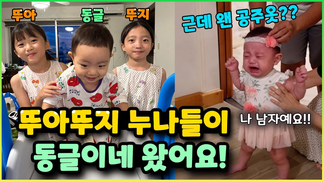 진짜 뚜아뚜지 누나들이 비행기타고 동글이네 집에 방문했는데, 딸을 한 명 더 낳아야 된다는게 실화??? | 동글이네