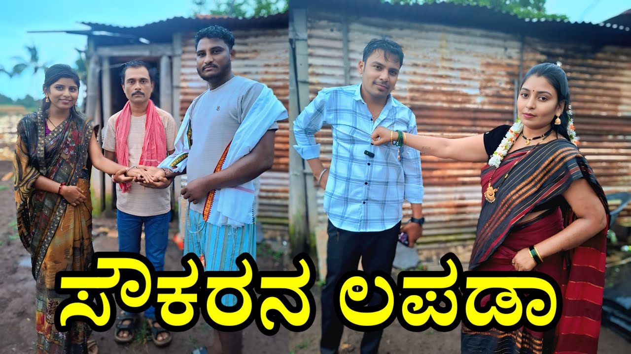 ಸೌಕಾರನ ಲಪಡಾ | BHARTI BIJAPUR | Uttar karnataka comedy video 