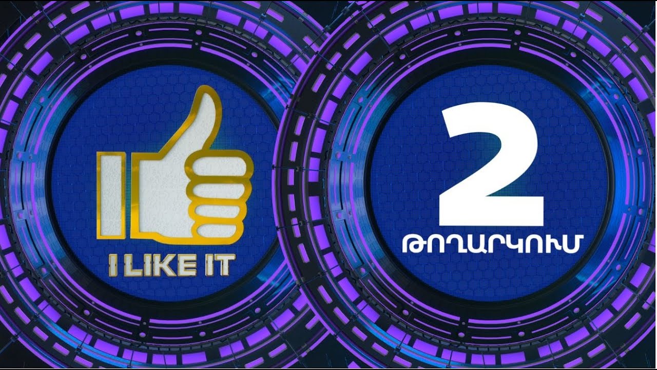 I Like It ArmeniaTV 21.04.19 Մրցութային օր 2 / Mrcutayin Or 2 I Like It ArmeniaTV 21.04.19 Մրցութային օր 2 / Mrcutayin Or 2