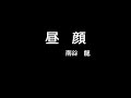 昼顔 (cover)