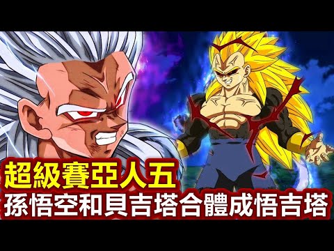 【龍珠新時代03】雷格變成超級賽亞人五，孫悟空和貝吉塔進行合體