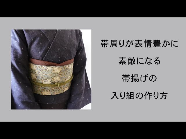 ワンタッチ うまく 作り帯び 掛下帯 (丸ぐけ、絞り帯揚げは付いていません)