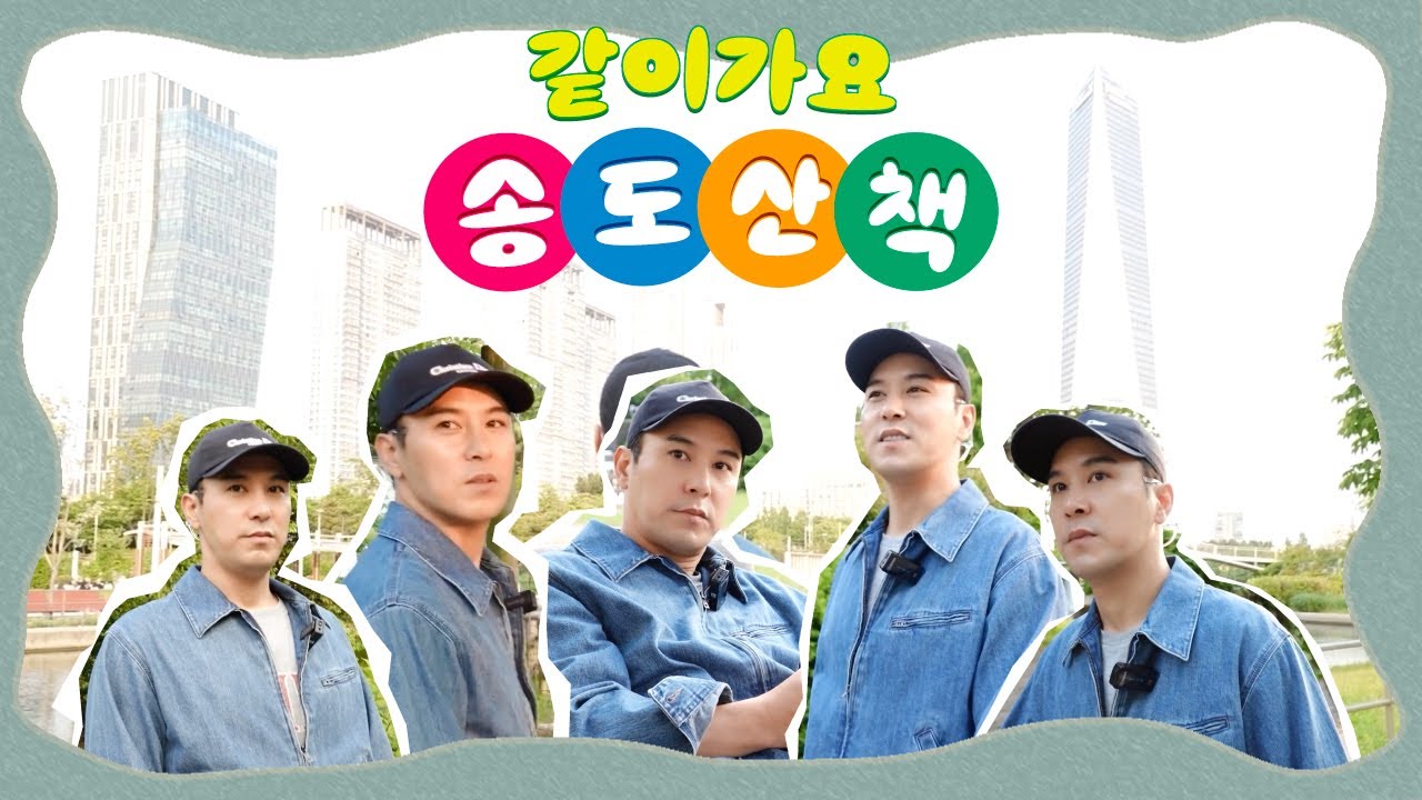 장민호 | 송도 센트럴파크 산책 | 장민호랑 '같이 걸어요'  - 짱튜브