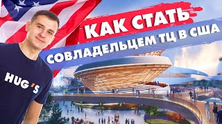 Как стать совладельцем ТЦ в США?