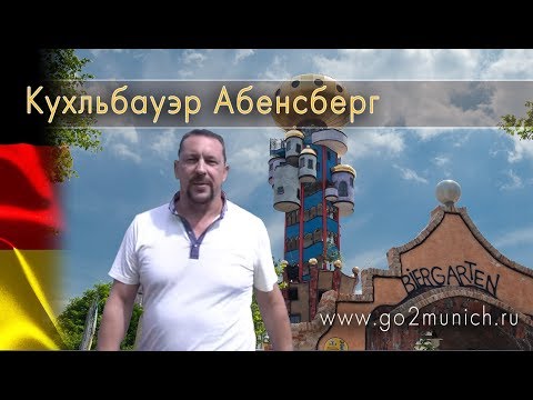 Куда поехать из Мюнхена на 1 день? Кухльбауэр Абенсберг