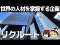 エグすぎるリクルートの実力。なぜ無限に自社株買いをするのか【リクルート決算】～ゆっくり解説～
