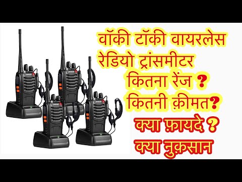 वीडियो: क्या वॉकी टॉकी को हैक किया जा सकता है?