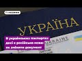 В українських паспортах досі є російська мова: як змінити документ і що пропонує уряд