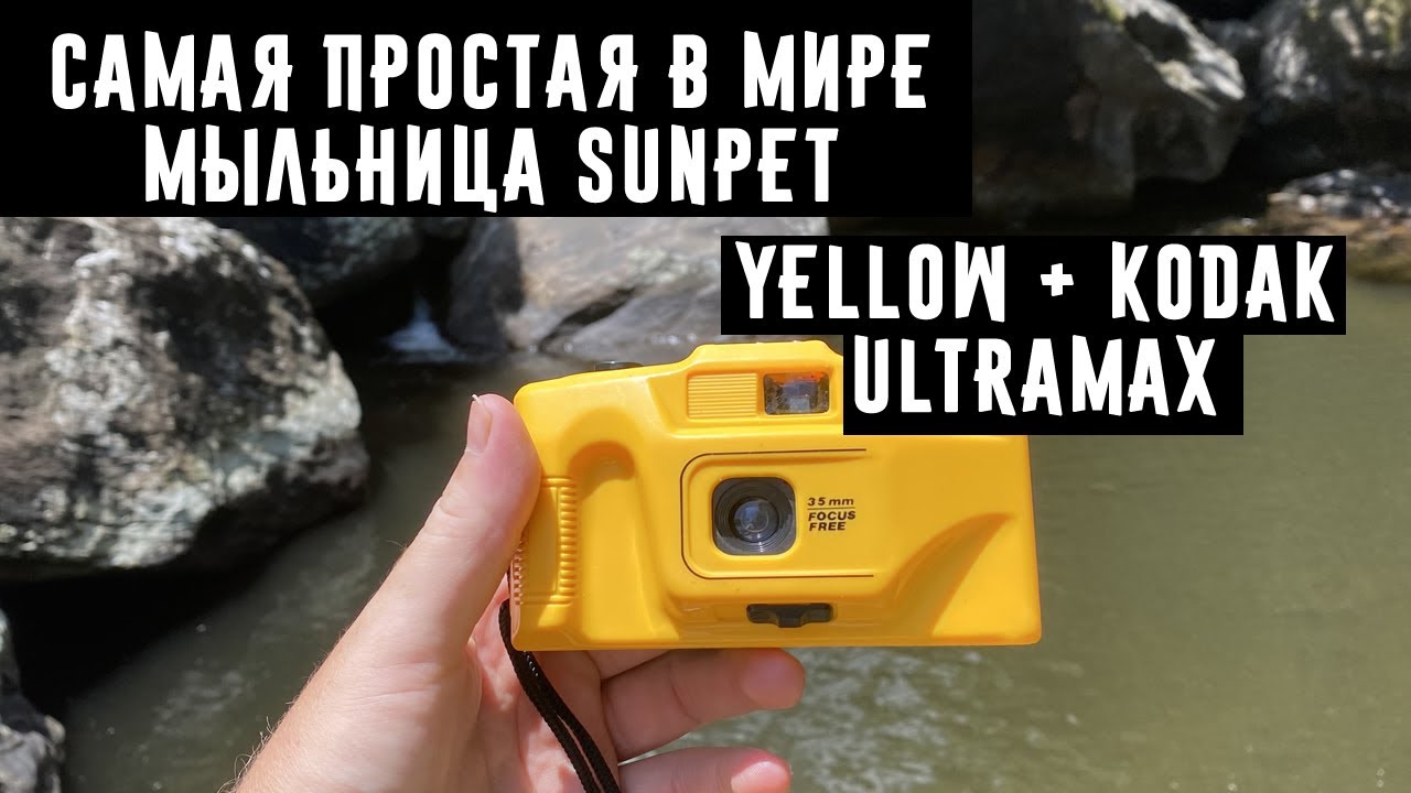 Самая простая в мире мыльница Sunpet Yellow + Kodak Ultramax