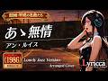 Lyricca 「 あゝ無情 ~Jazz Version~ 【アン・ルイス】 」 Arranged Cover / LCN01-030