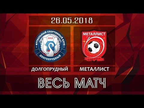 Видео к матчу ФСК Долгопрудный-2 - ФК Металлист