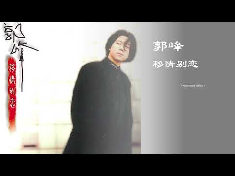 移情别恋 郭峰 带歌词 高音质 经典 怀旧