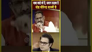 Amish Devgan बाबा है वोह Rajkumar Bhati, बाबा काहे को है, जवान लड़का है, वोह धीरेन्द्र शास्त्री है