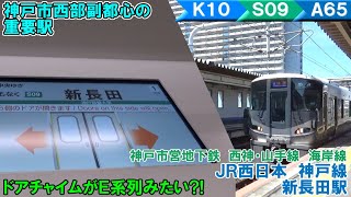 神戸市西部副都心の重要駅!! のんびり気ままに鉄道撮影852 神戸市営地下鉄 & JR西日本 新長田駅編-2-　Shin-Nagata Station