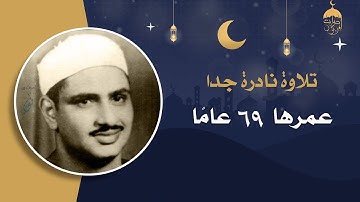 عودة إلى نوادر الخمسينات! الشيخ المنشاوي - سورة الأنفال 2-19 الإذاعة المصرية 13-11-1956م لأول مرة