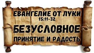 Луки, 15:11–32. Безусловное принятие и радость | Гела Чаргеишвили | Слово Истины. Киев