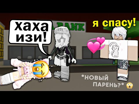 😱ОН СПАС МЕНЯ... И ПРЕДЛОЖИЛ ВСТРЕЧАТЬСЯ?! 💔 | Роблокс История #роблокс #роблоксистория