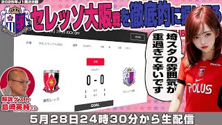 島崎英純さんとJ1リーグ第22節「浦和レッズvsセレッソ大阪」を徹底的に振り返るライブ配信