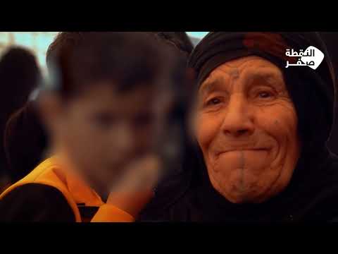 العائدون من الهول... دواعش أم أبرياء؟ | #النقطة_صفر