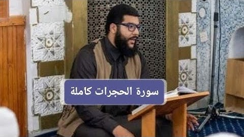 تلاوة طيبة للشيخ محمد الدروفي || سورة الحجرات كاملة || رواقة قالون