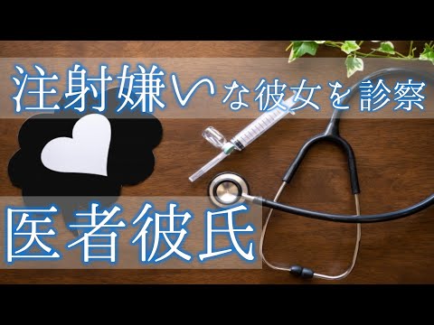 【女性向けASMR】病院と注射嫌いな彼女を診察する医者彼氏【シチュエーションボイス,バイノーラル】