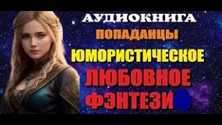 Попаданцы.   аудиокнига фэнтези