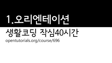 1. 오리엔테이션 - 최신 수업으로 대체 되었습니다