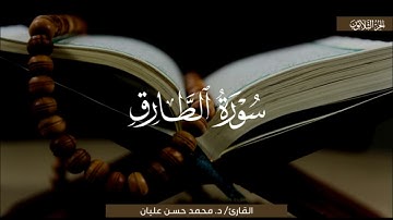 سورة الطارق د.محمد.حسن عليان