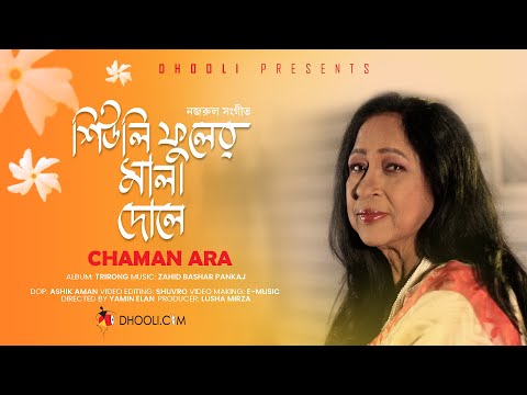 Shiuli Phuler Mala Dole | শিউলি ফুলের মালা দোলে | Chaman Ara Begum | নজরুল গীতি | Dhooli