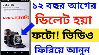 ১২ বছর আগের ডিলেট হয়া ফটো! ভিডিও ফিরিয়ে আনুন ১০০%গ্যারান্ট || Photo Recovery in any phone