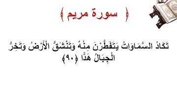 سورة مريم الأية 90
