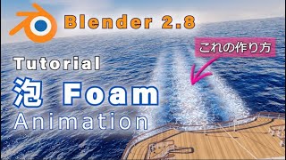 Blender 2 Tutorial 泡のつくり方 How To Make The Foam With Only Shaders Youtube