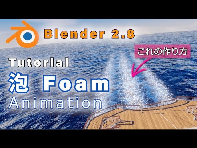 Blender 2 Tutorial 泡のつくり方 How To Make The Foam With Only Shaders Youtube