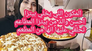 #بيتزا   المكون اللي يجعل بيتزا احسن والذ من  بيتزا المطاعم لن يصدقوا انكي لم تشتريها #pizza