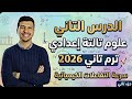 سرعة التفاعلات الكيميائية الدرس التاني علوم تالتة إعدادي ترم تاني 2026 الجزء التاني