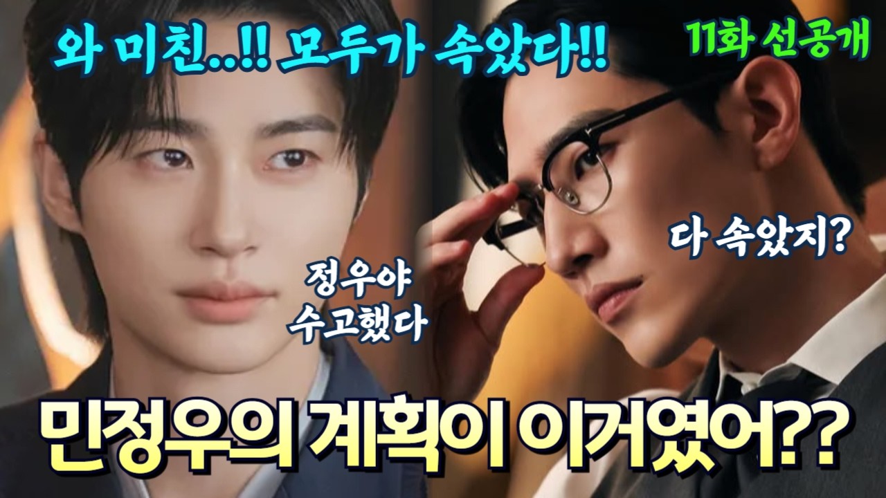 [21세기 대군부인 11화 선공개] 역대급 대반전! 민정우는 배신자가 아니었다! 모두를 속인 민정우의 미친 계획