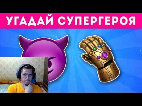 УГАДАЙ 60 ПЕРСОНАЖЕЙ MARVEL / DC ПО ЭМОДЗИ ► Emoji Cool | Реакция
