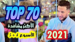 الأغاني الجزائرية الأكثر مشاهدة لسنة 2021 للأسبوع الرابع والخامس| TOP 70 ALGERIAN SONGS 2021W.04+05